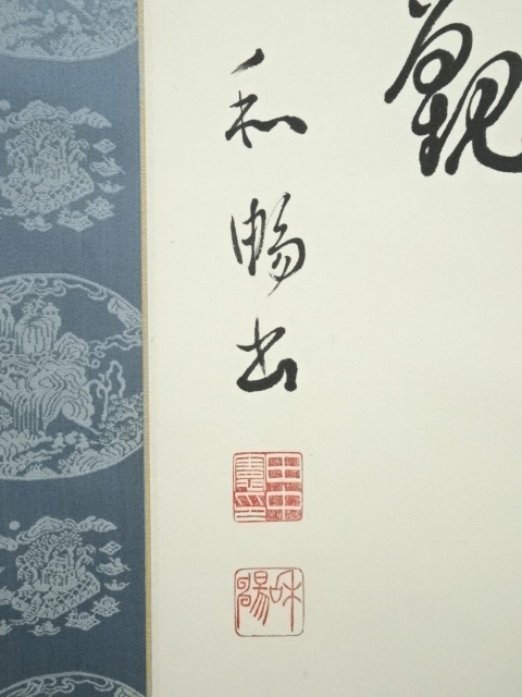 道具 ] - 道具 田中和暢筆 漢詩三行書 肉筆紙本掛軸（保護箱